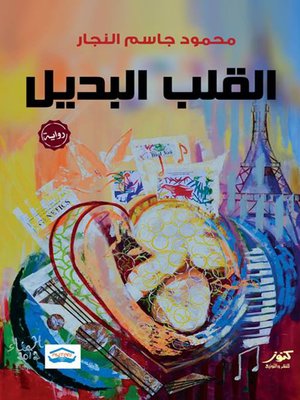 cover image of القلب البديل